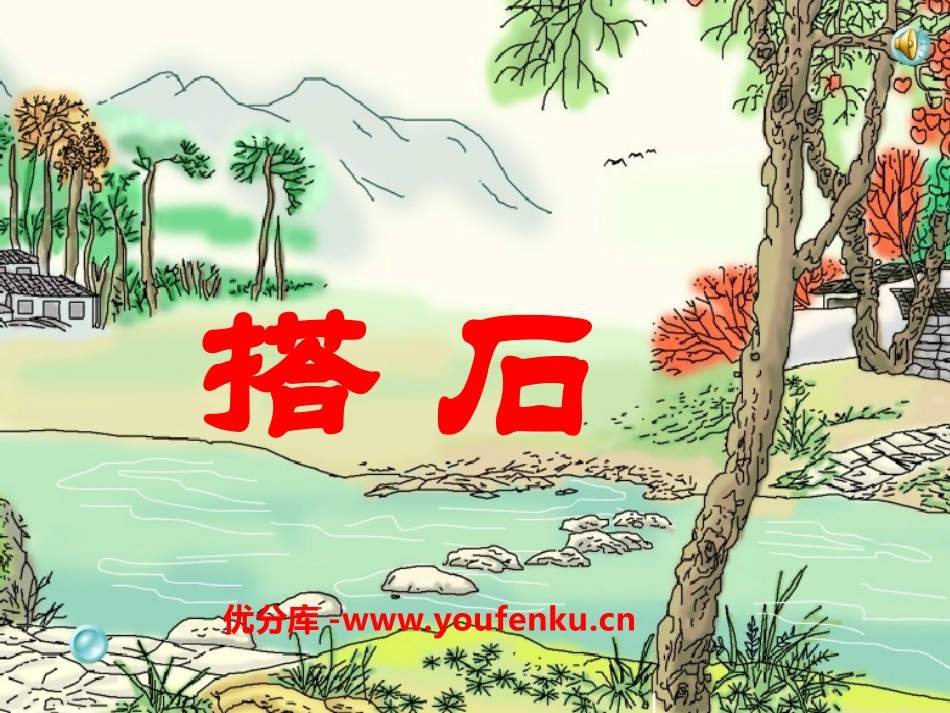 《搭石》PPT课件[湘教版六年级语文下册]_第1页