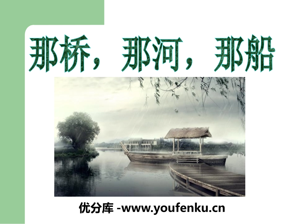 《那桥,那河,那船》PPT课件[湘教版六年级语文下册]_第1页