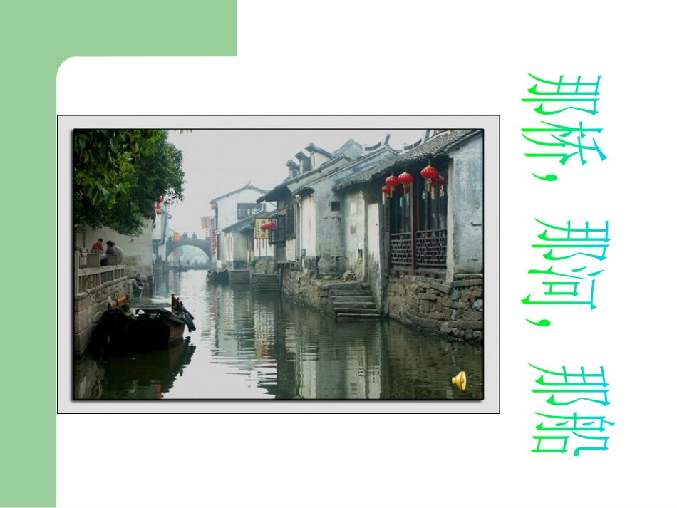 《那桥,那河,那船》PPT课件[湘教版六年级语文下册]_第3页
