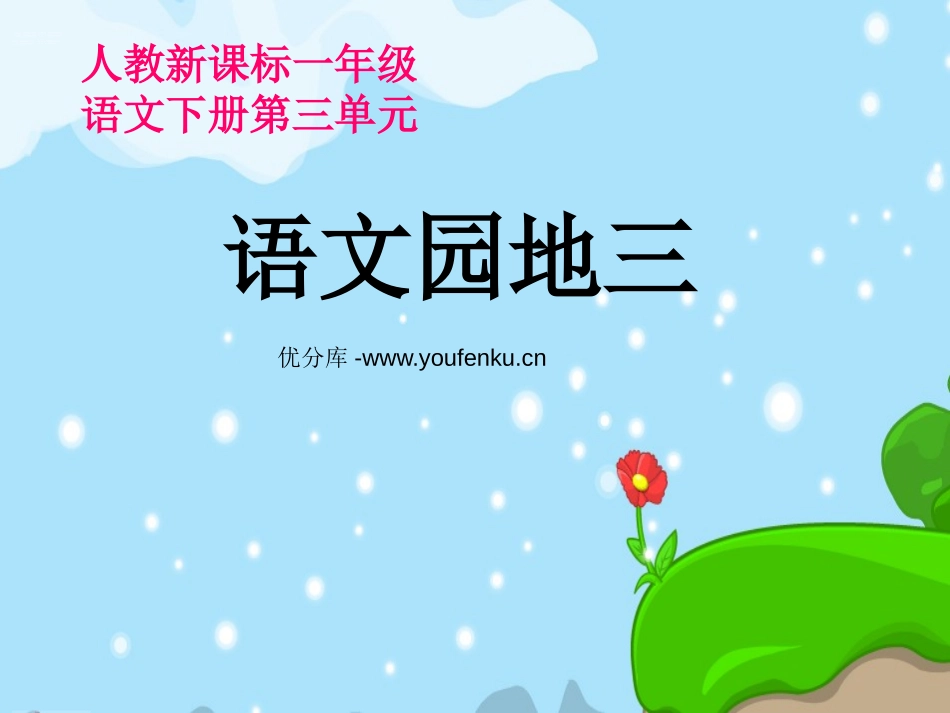 部编版一年级语文语文园地三PPT课件_第1页