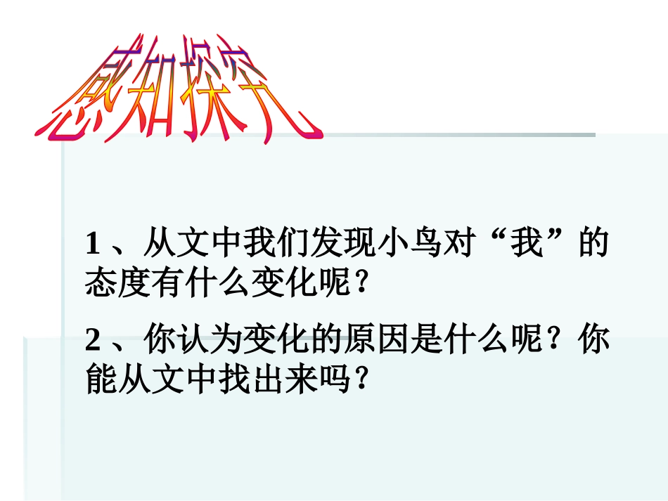 《珍珠鸟》PPT课件[冀教版五年级语文上册]_第3页