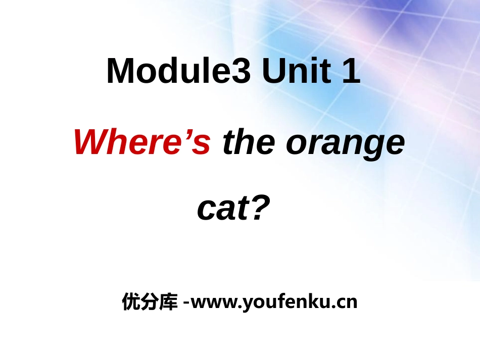 《Where's the orange cat?》PPT课件_第1页