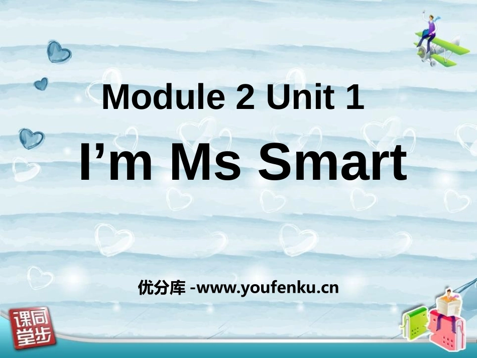 《I'm Ms Smart》PPT课件[外研版三年级英语]_第1页