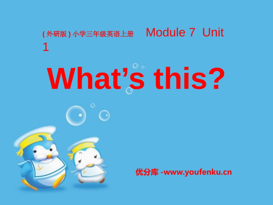 《What's this?》PPT课件[外研版三年级英语]_第1页