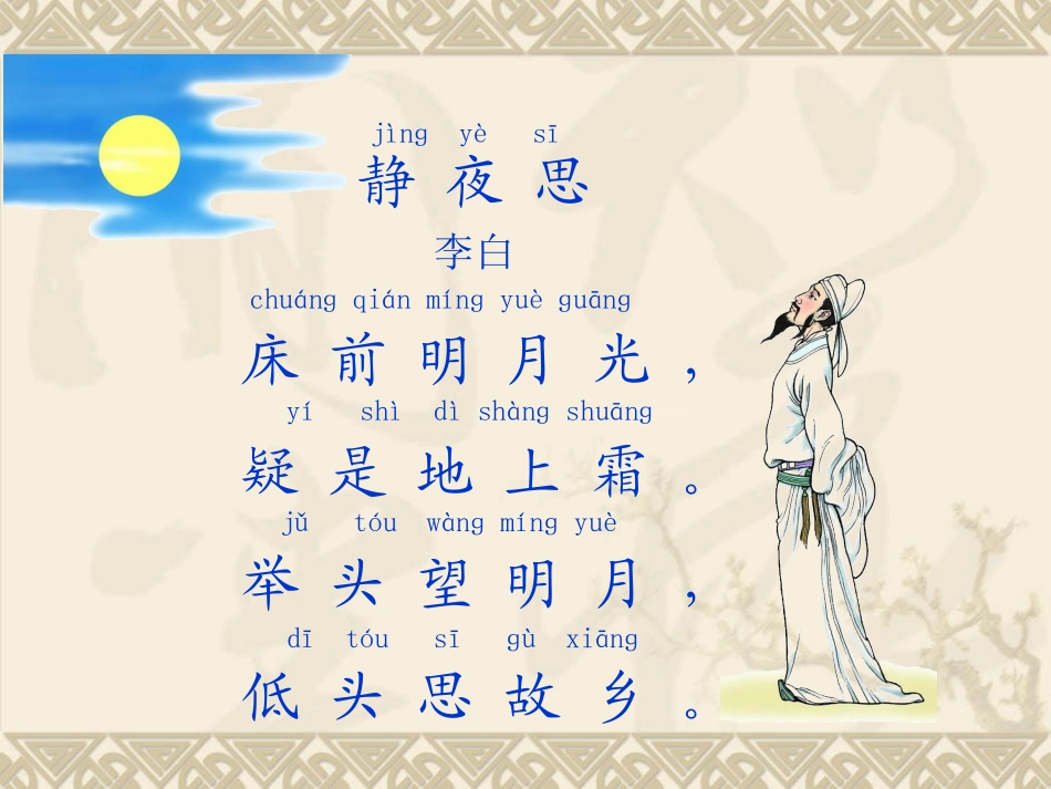 部编版一年级语文新课标语文课件,静夜思PPT课件_第1页