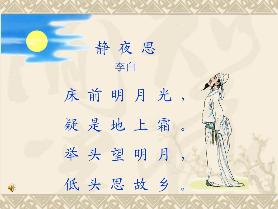 部编版一年级语文新课标语文课件,静夜思PPT课件_第2页