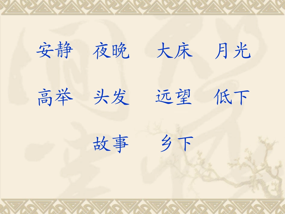 部编版一年级语文新课标语文课件,静夜思PPT课件_第3页