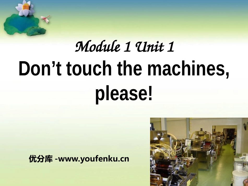 《Don't touch the machines,please!》PPT课件_第1页