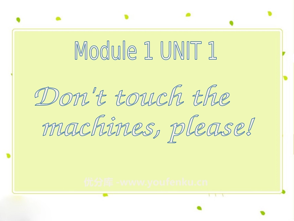 《Don't touch the machines,please!》PPT课件_第1页