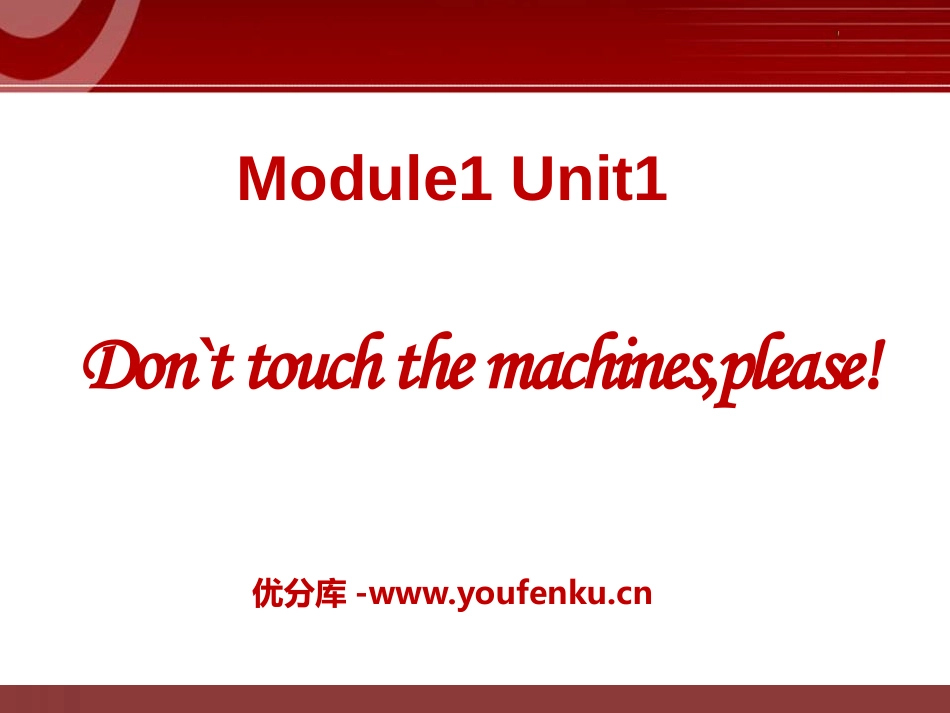 《Don't touch the machines,please!》PPT课件_第1页