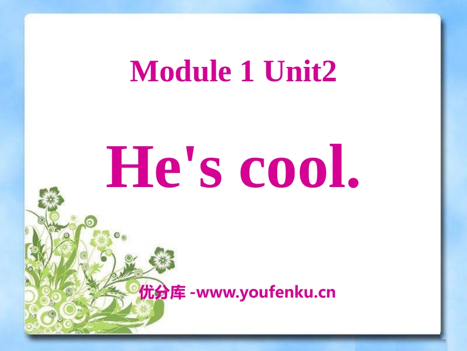 《He's cool》PPT课件[外研版四年级英语下册]_第1页