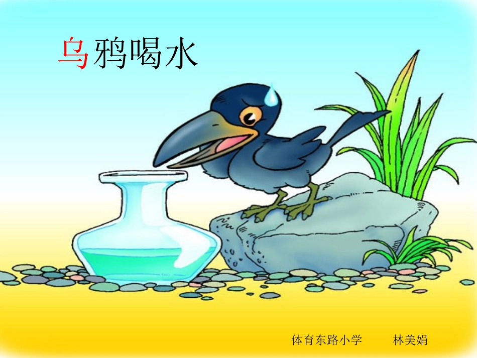 部编版一年级语文乌鸦喝水PPT课件_第1页