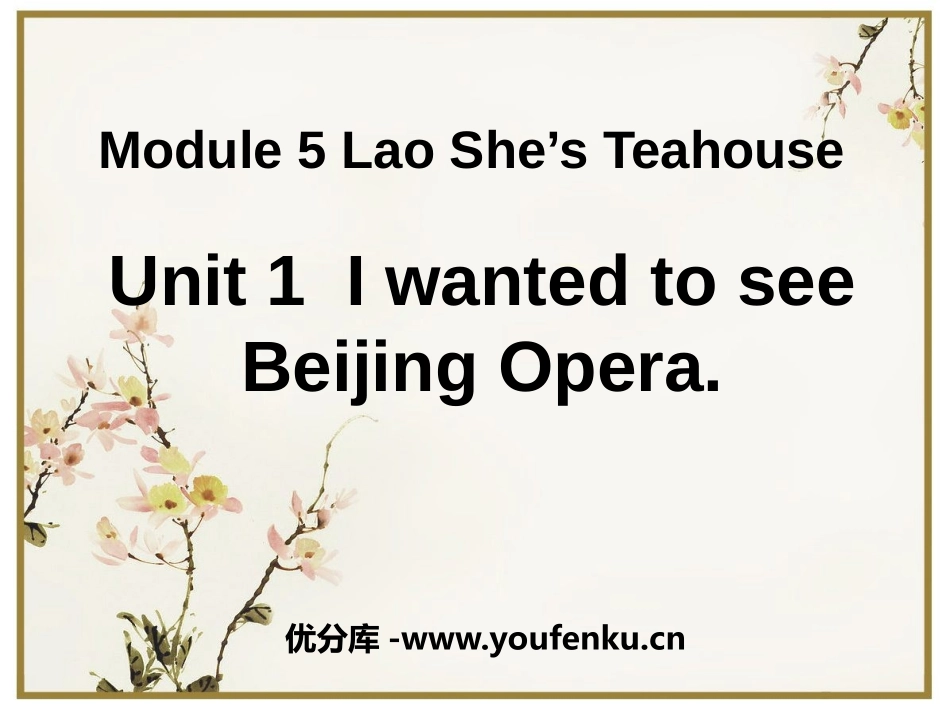 《I wanted to see the Beijing Opera》Lao She's Teahouse PPT课件_第1页