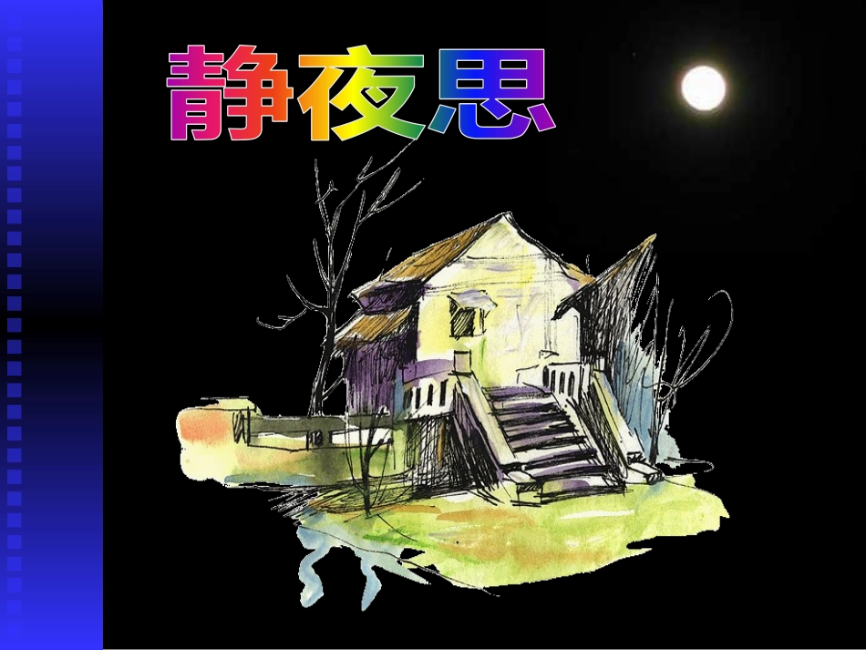 部编版一年级语文新课标语文课件,静夜思PPT课件_第1页