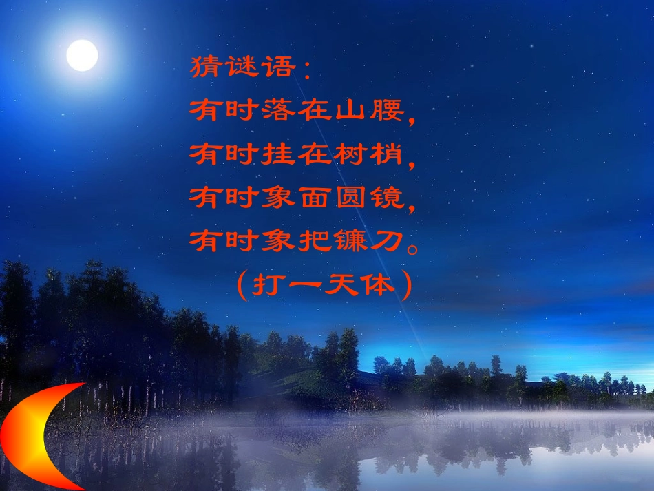 《饮一杯月光》PPT课件[西师大版二年级语文上册]_第2页