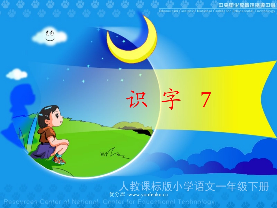 部编版一年级语文识字7PPT课件_第1页