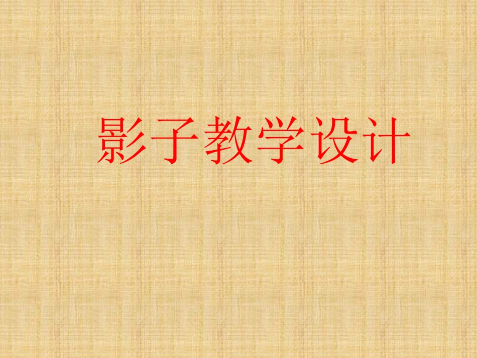 《影子》PPT课件[部编版一年级语文上册]_第1页