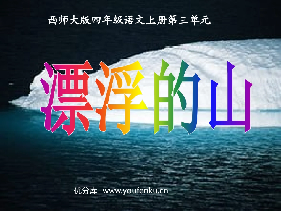 《漂浮的山》PPT课件[西师大版四年级语文上册]_第1页