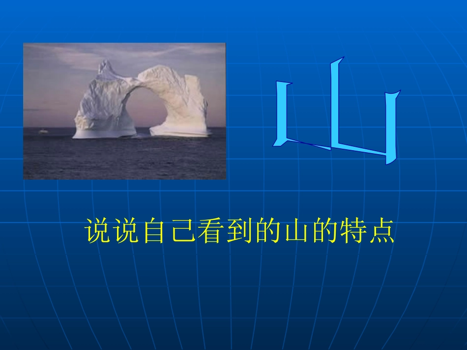 《漂浮的山》PPT课件[西师大版四年级语文上册]_第2页