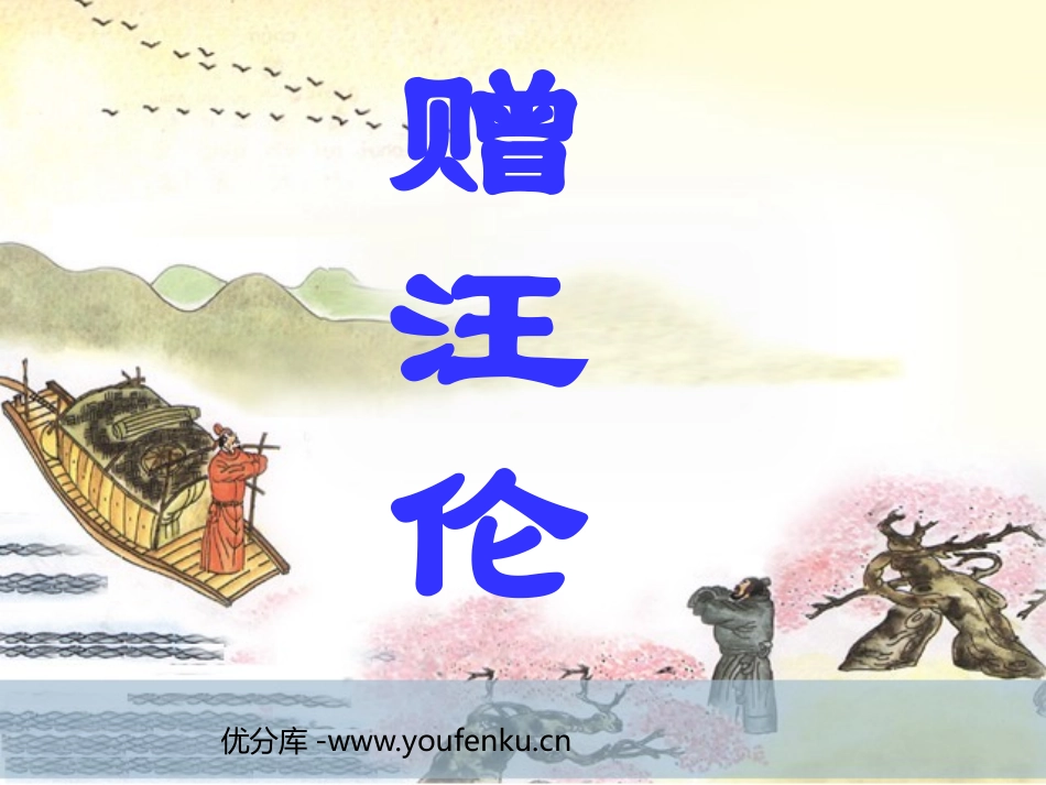 《赠汪伦》PPT课件[西师大版四年级语文上册]_第1页