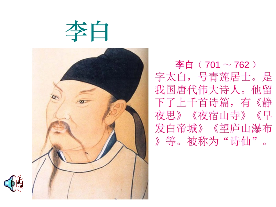 《赠汪伦》PPT课件[西师大版四年级语文上册]_第2页