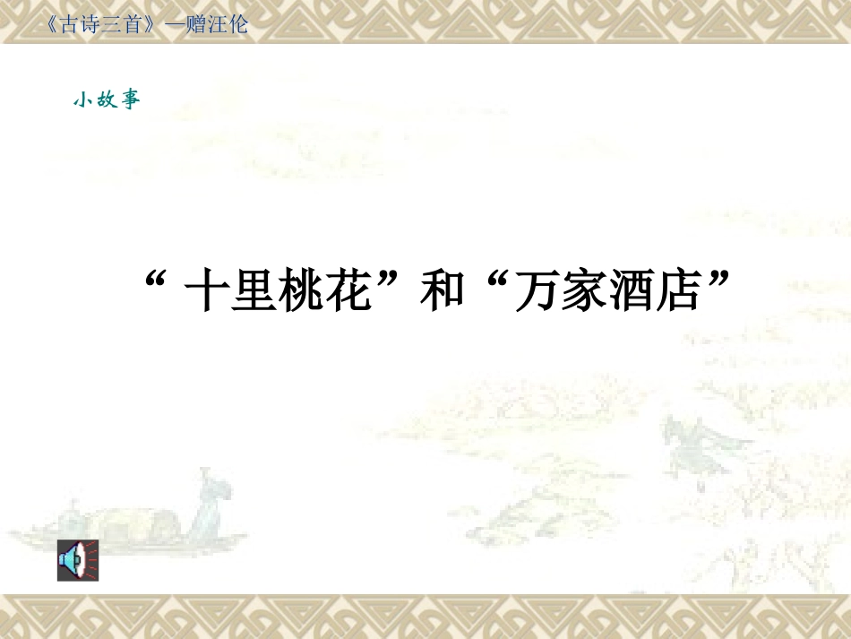 《赠汪伦》PPT课件[西师大版四年级语文上册]_第3页