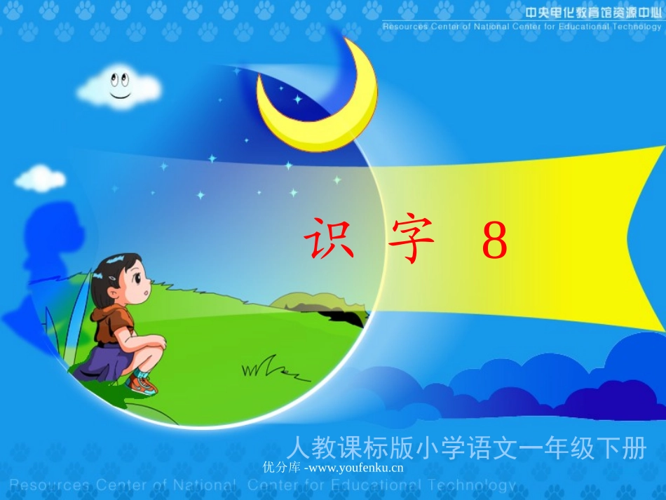 部编版一年级语文识字8PPT课件_第1页