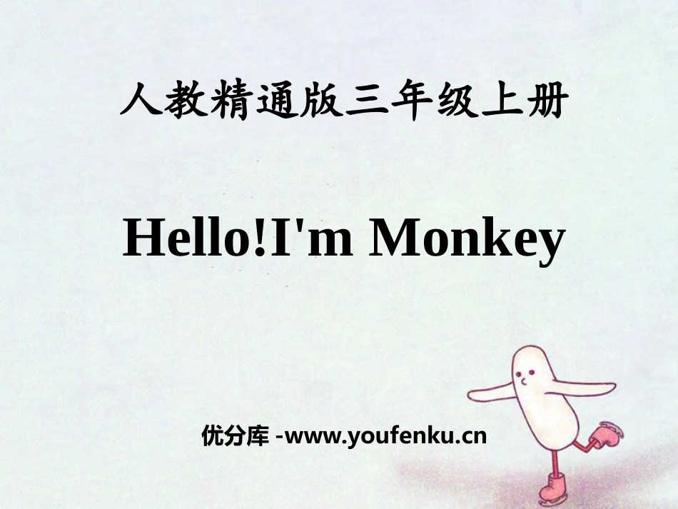 《Hello!I'm Monkey》PPT课件[精通版三年级英语]_第1页