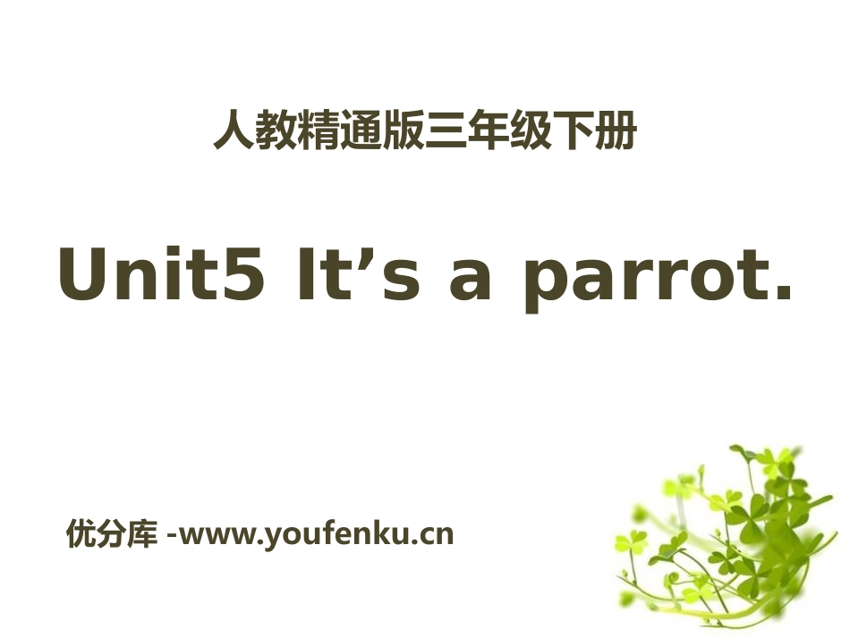 《It's a parrot》PPT课件[精通版三年级英语]_第1页
