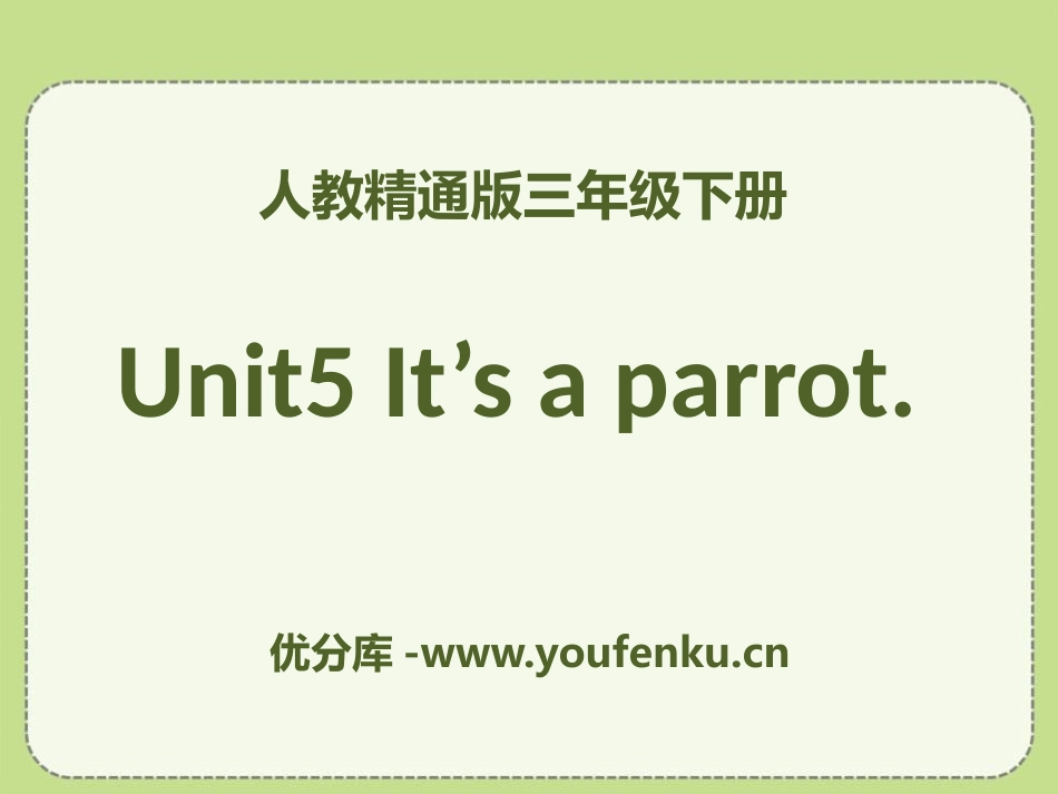 《It's a parrot》PPT课件[精通版三年级英语]_第1页