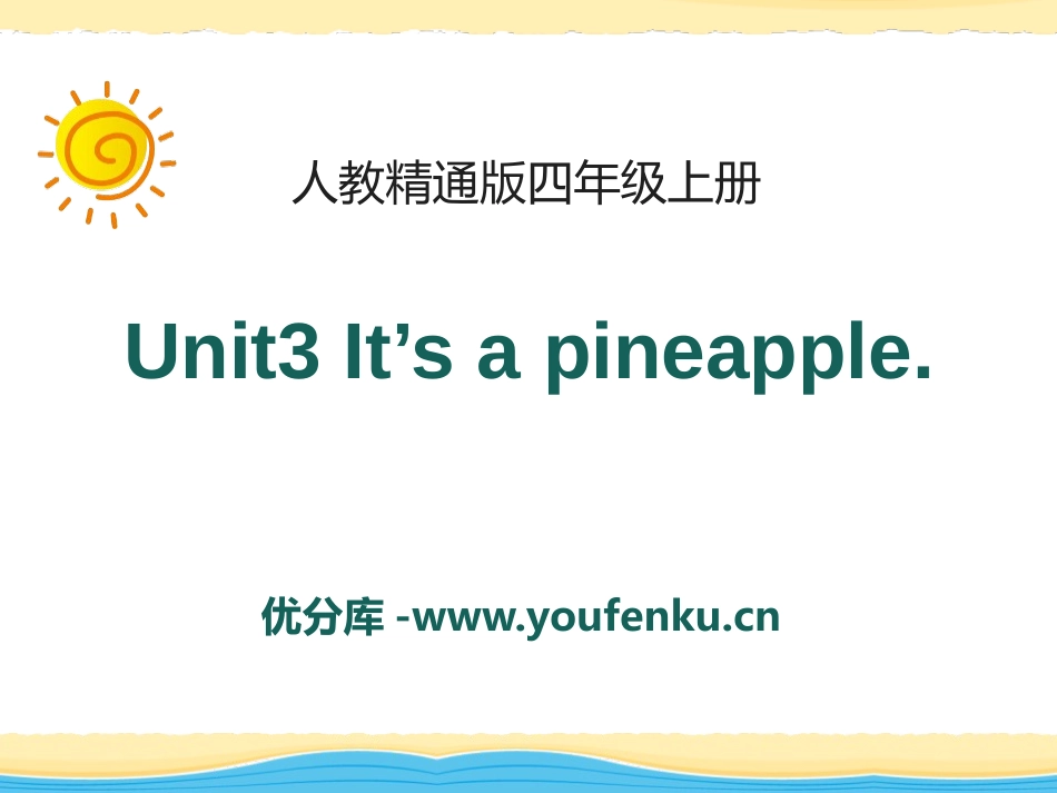 《It's a pineapple》PPT课件[精通版四年级英语]_第1页