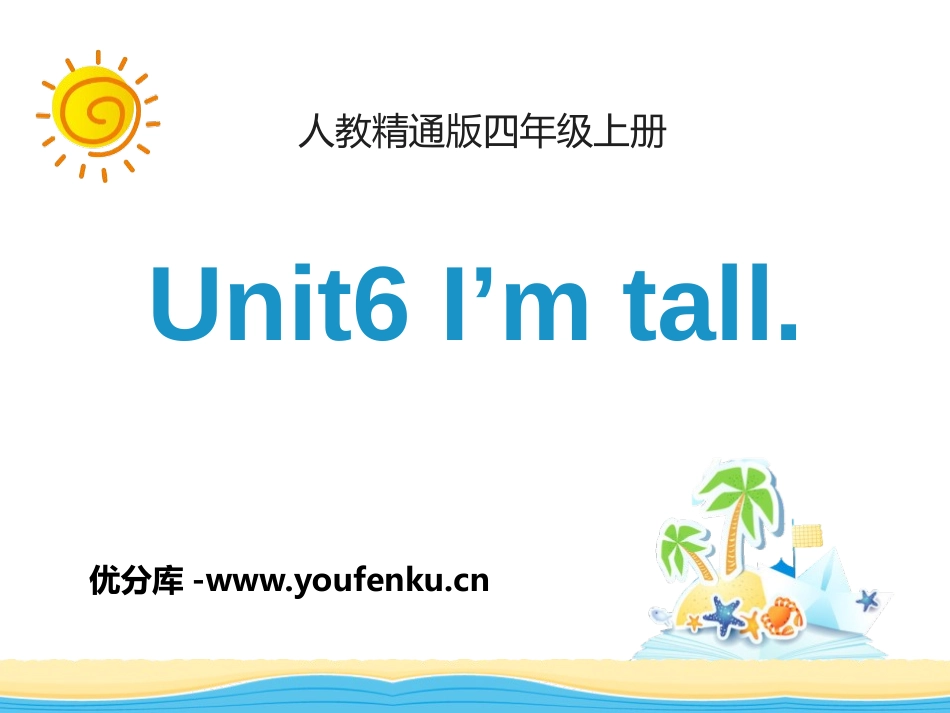 《I'm tall》PPT课件[精通版四年级英语上册]_第1页
