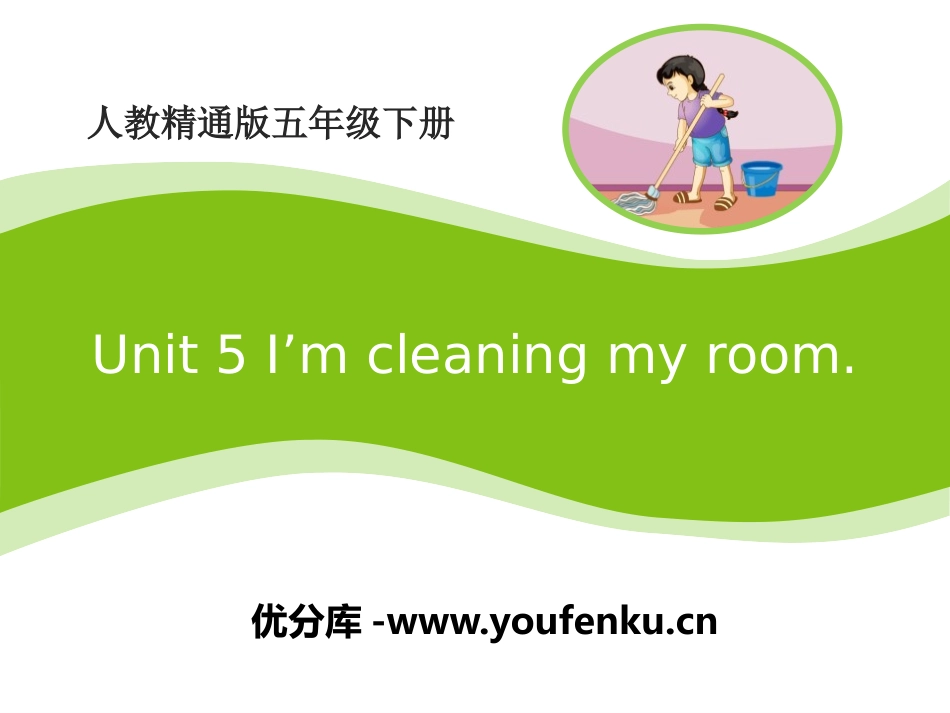 《I'm cleaning my room》PPT课件_第1页
