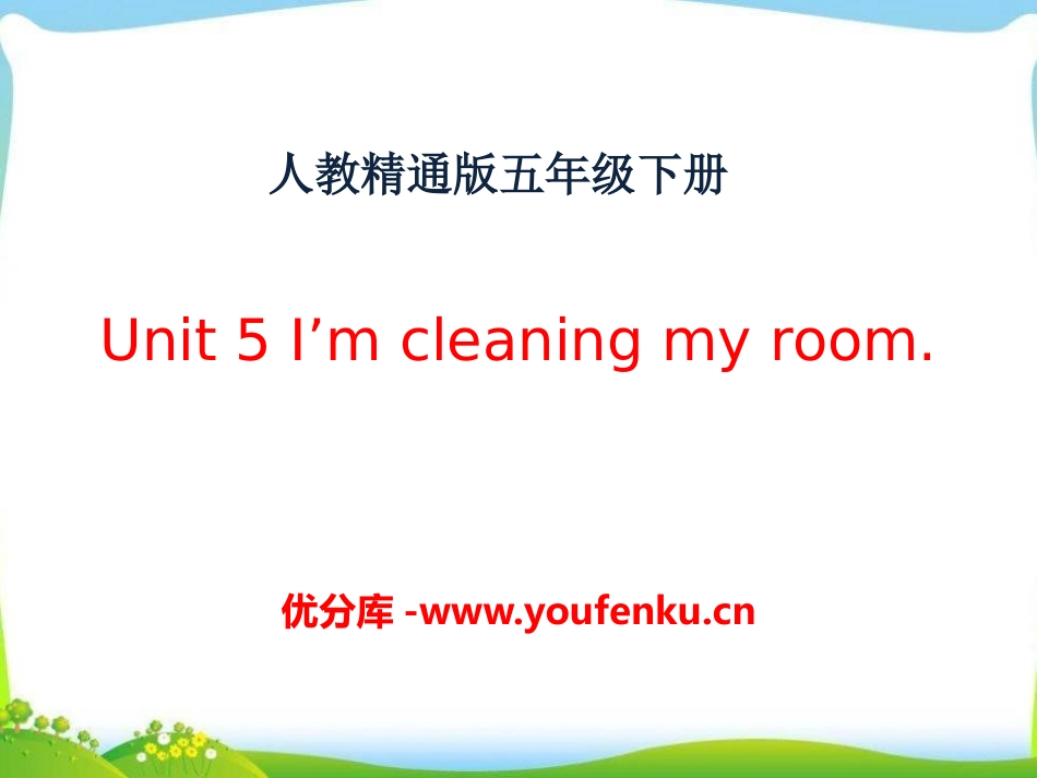《I'm cleaning my room》PPT课件_第1页
