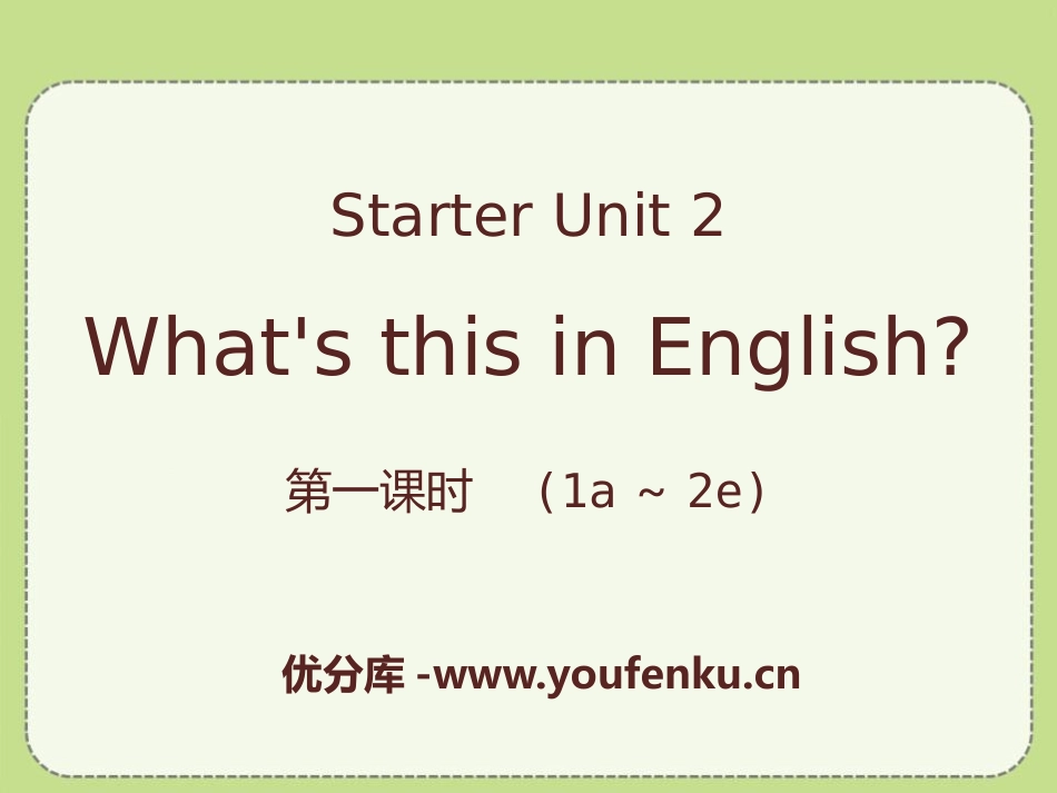 《What's this in English?》StarterUnit2PPT课件_第1页