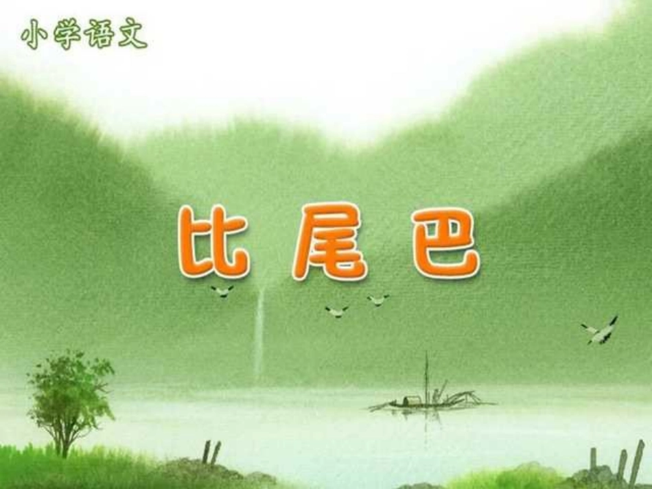 《比尾巴》PPT课件[部编版一年级语文上册]_第1页