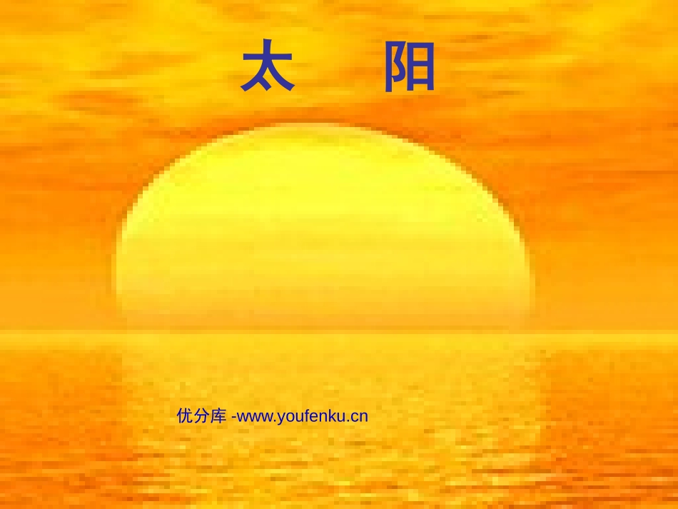 北师大版一年级语文太阳PPT教学课件_第1页
