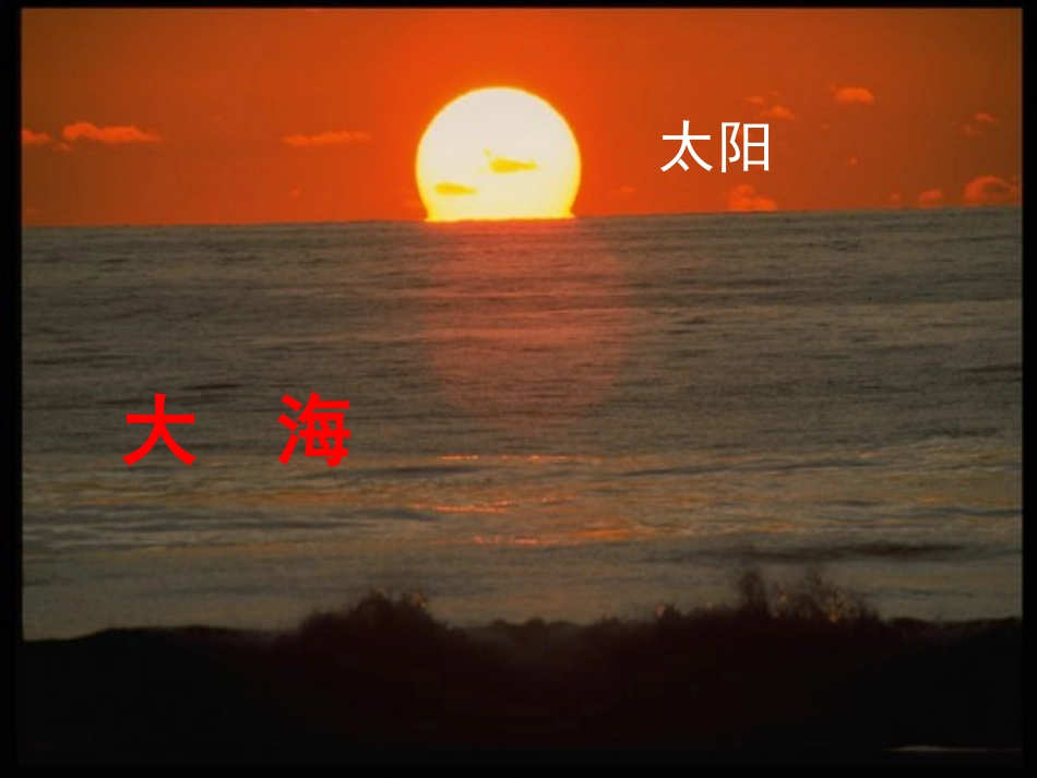 北师大版一年级语文太阳PPT教学课件_第2页