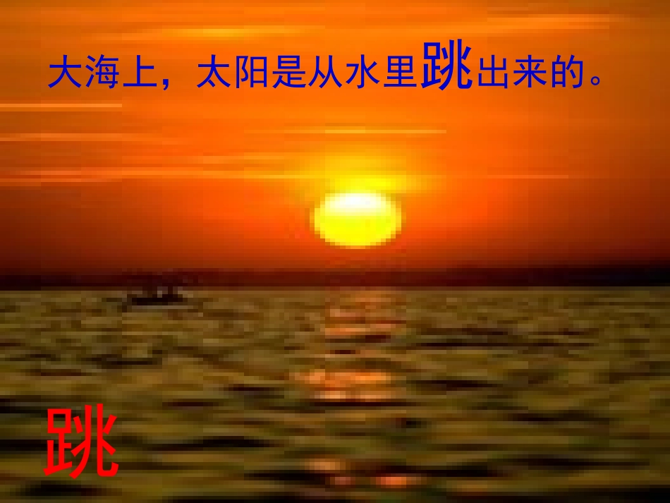 北师大版一年级语文太阳PPT教学课件_第3页
