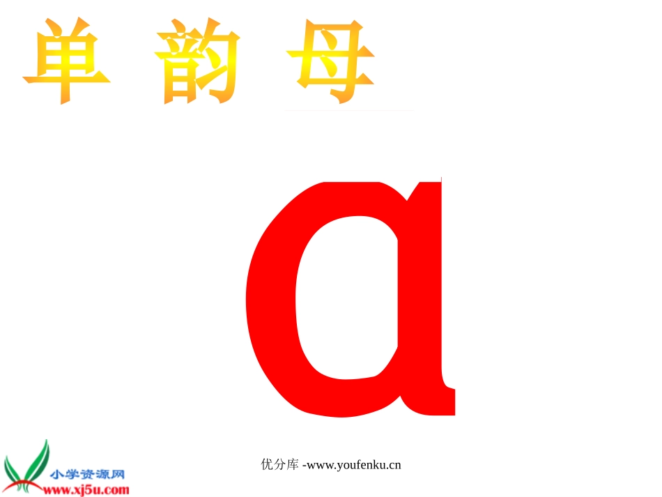 北师大版一年级语文字与拼音 a o ePPT教学课件_第1页