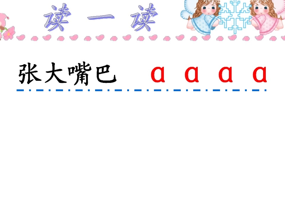 北师大版一年级语文字与拼音 a o ePPT教学课件_第2页