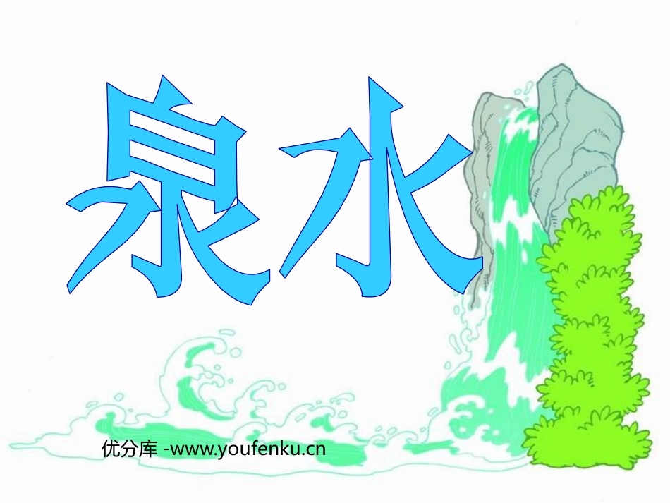 《泉水》PPT课件[部编版二年级语文下册]_第1页