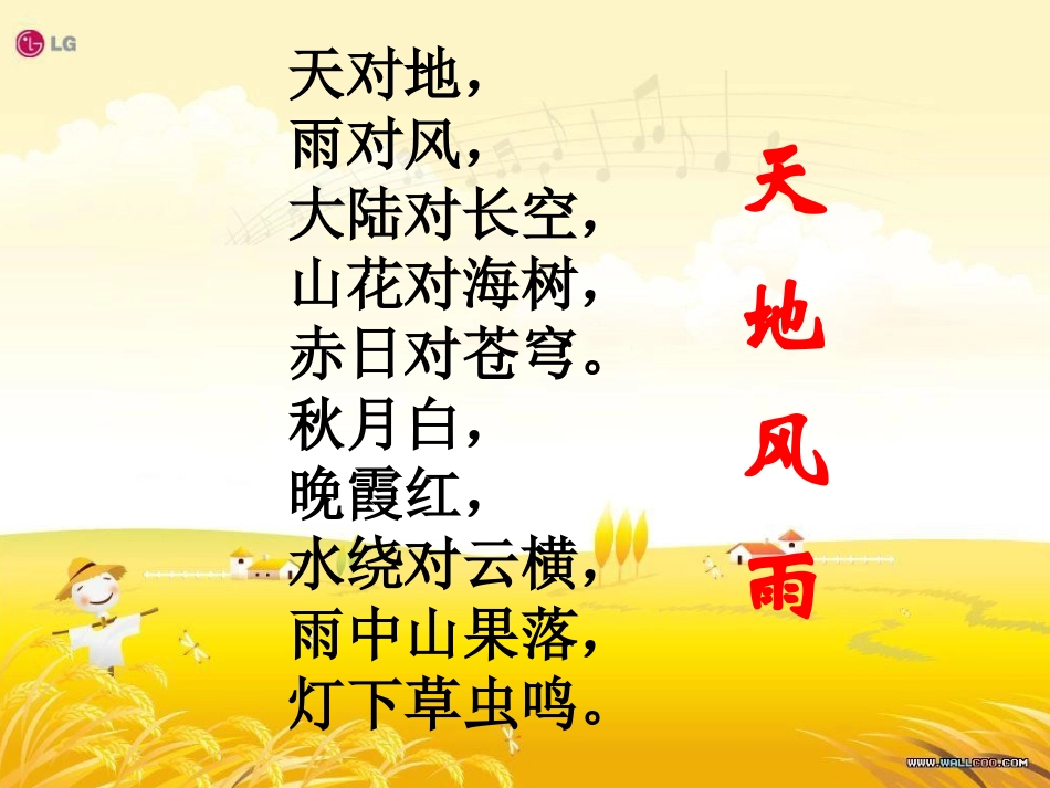 北师大版一年级语文对韵歌PPT教学课件_第1页