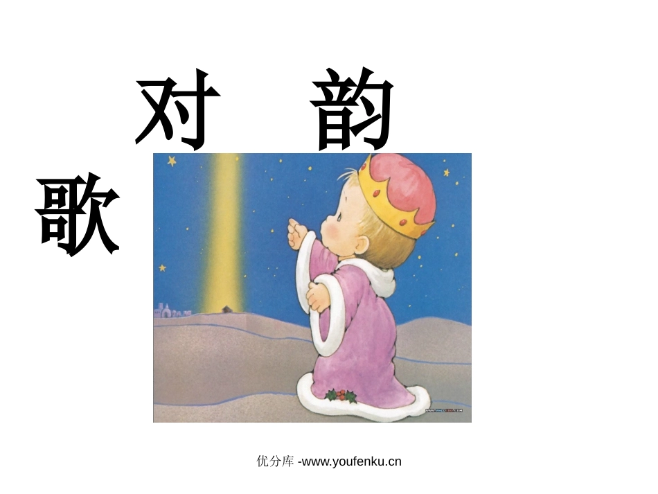 北师大版一年级语文对韵歌PPT教学课件_第1页