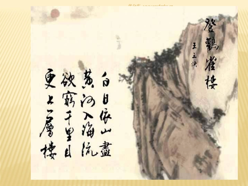 北师大版一年级语文登鹳雀楼ppt教学课件_第2页