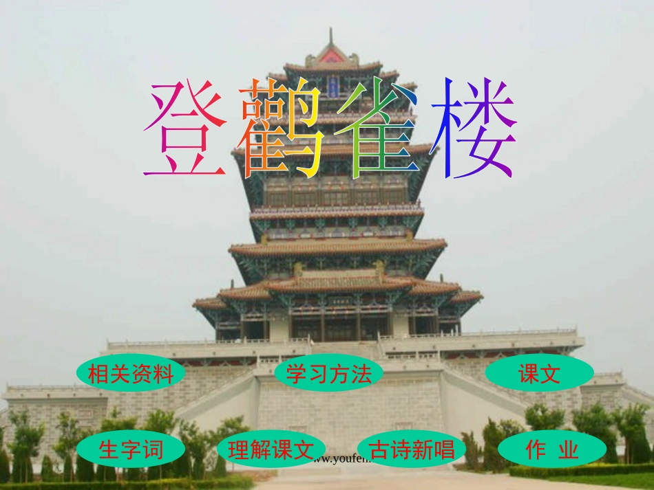 北师大版一年级语文登鹳雀楼ppt教学课件_第1页
