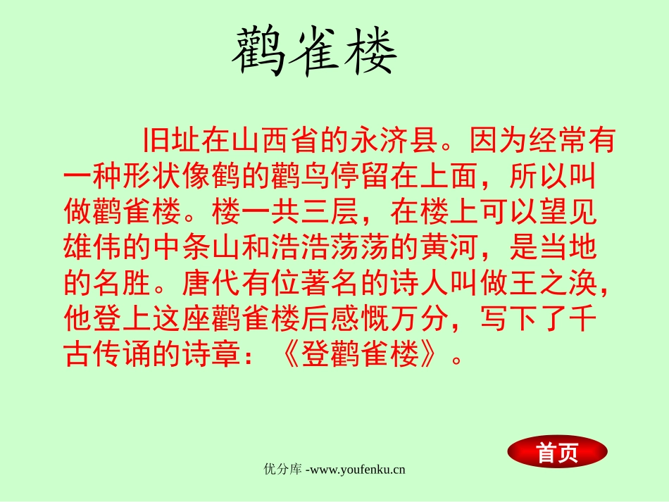 北师大版一年级语文登鹳雀楼ppt教学课件_第2页