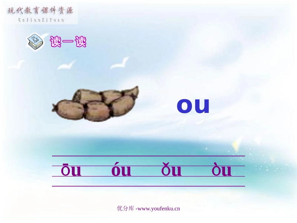 北师大版一年级语文字与拼音ao ou iu PPT教学课件_第3页