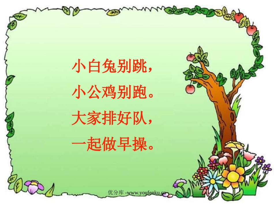 北师大版一年级语文做早操ppt教学课件_第2页