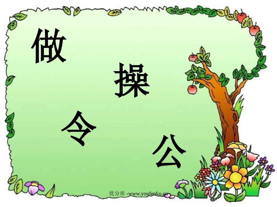 北师大版一年级语文做早操ppt教学课件_第3页